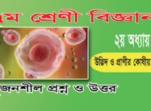 Class 7 Science 2nd Chapter Srijonshil Answer
