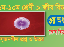 9-10 Biology 3rd Chapter Srijonshil Answer