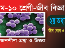 9-10 Biology 2nd Chapter Srijonshil Solution