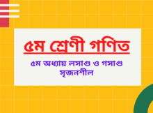  ৫ম শ্রেণী গনিত ৫ম অধ্যায়-Class 5 math Chapter 5 Srejonshil