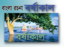 Bangla Easy বর্ষাকাল
