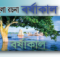 Bangla Easy বর্ষাকাল