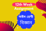 Class 8 Science Solution-12th Week