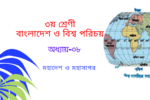 Bangladesh & Global Study-Class 3- Chapter-08