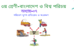 Bangladesh & global study class 3-Chapter 7