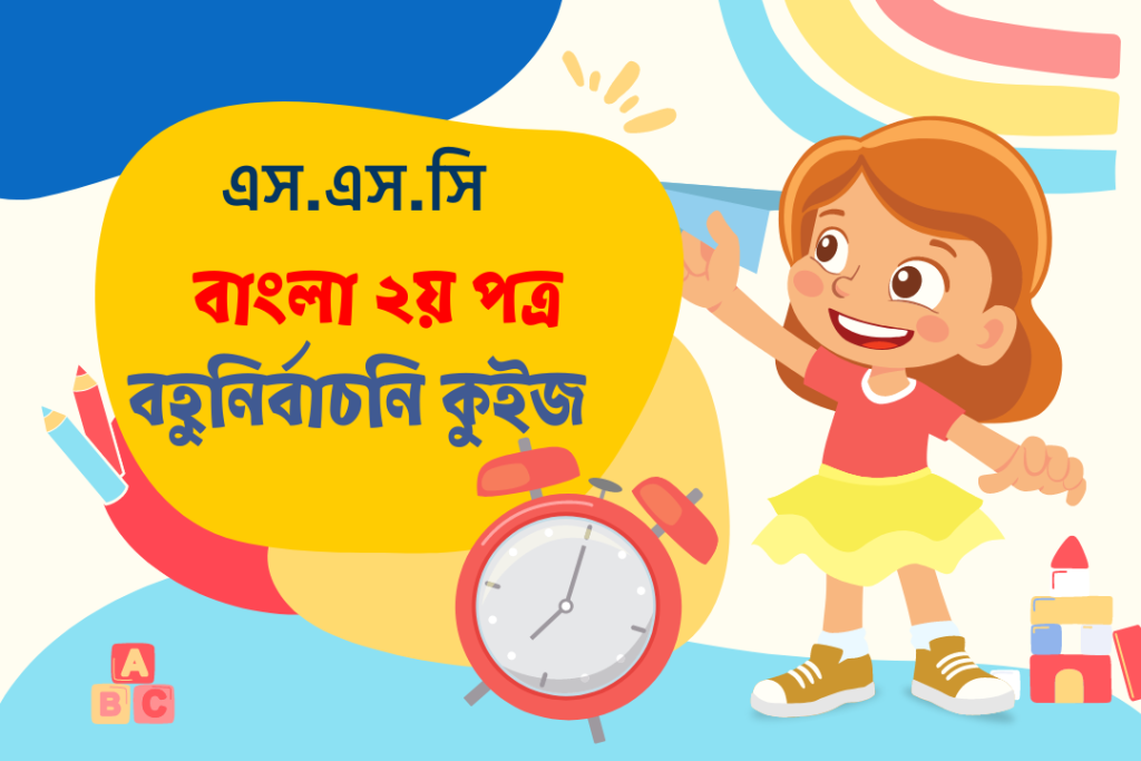 SSC Bangla Grammar MCQ Quiz