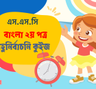 SSC Bangla Grammar MCQ Quiz