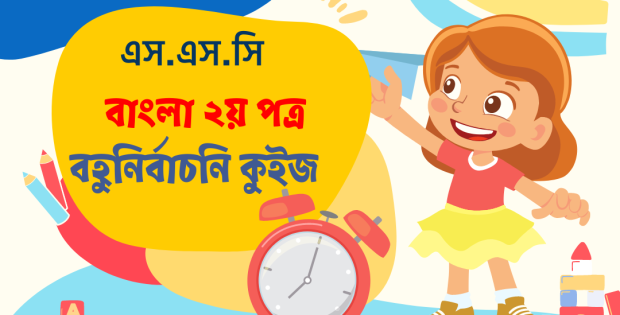 SSC Bangla Grammar MCQ Quiz