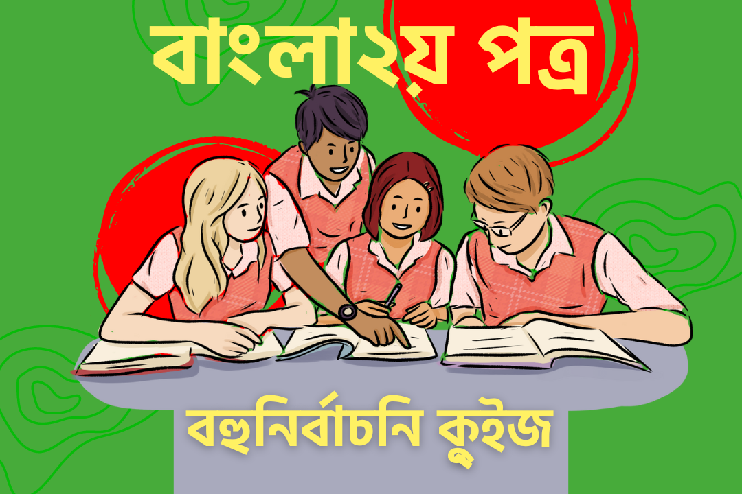 Bangla 2nd Paper MCQ-বাংলা ২য় পত্র বহুনির্বাচনি প্রশ্ন